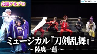 【刀ミュ】最新作  “三日月宗近”黒羽麻璃央が6年ぶり出陣！ “加州清光“佐藤流司、“蜂須賀虎徹“高橋健介、“鶴丸国永“岡宮来夢ら7振り「ミュージカル『刀剣乱舞』~陸奥一蓮~」公開ゲネプロ