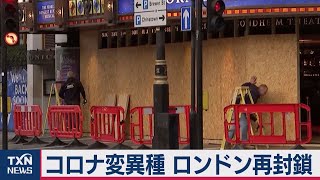 英国 再び外出制限 コロナの変異ウイルス拡大（2020年12月20日）