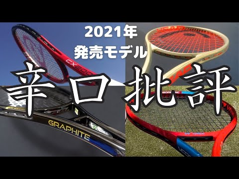 辛口批評] 2021年発売のテニスラケット4本を本音で評価！CX200
