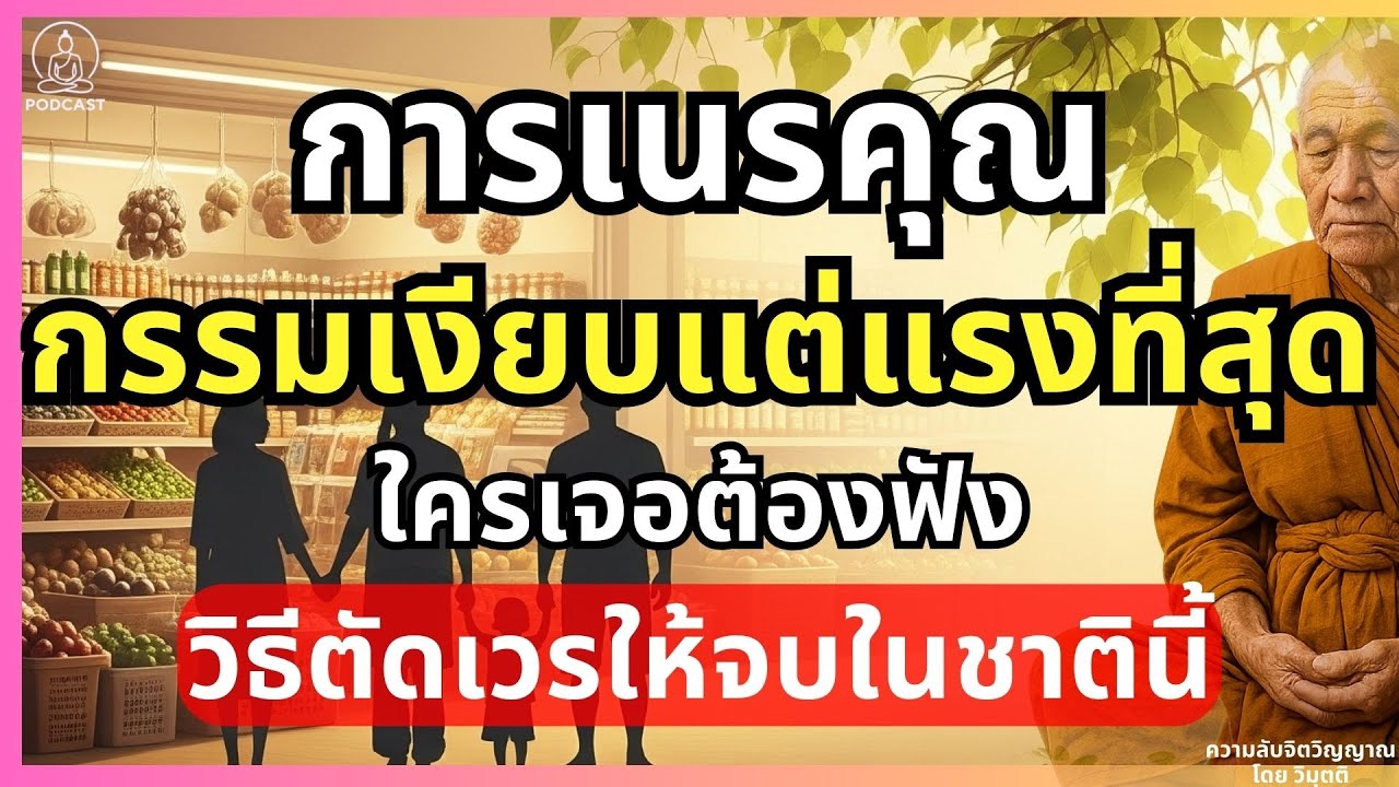 กรรมของการเนรคุณ...เงียบแต่แรงที่สุด ใครเจอต้องฟัง! วิธีตัดเวรให้จบในชาตินี้