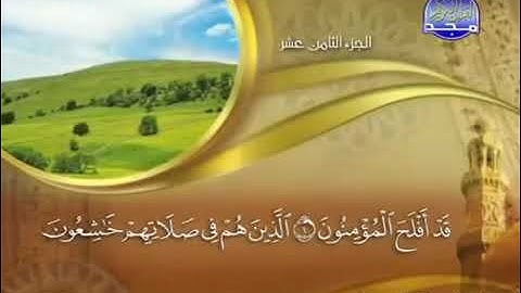 سورة المؤمنون تلاوة نجدية رائعة للشيخ ماهر المعيقلي