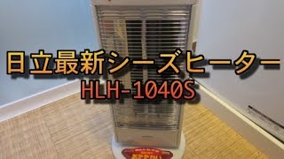 日立 最新電気ストーブ （シーズヒーター） HLH-1040S