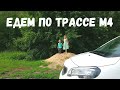 Путешествие по России на Машине. Трасса М4-Дон. Едем в Задонск из Каменска-Шахтинского