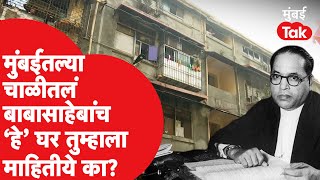 BabaSaheb Ambedkar मुंबईतल्या या घरात २२ वर्ष राहिले? कसं आहे हे घर? | Mumbai |Parel |