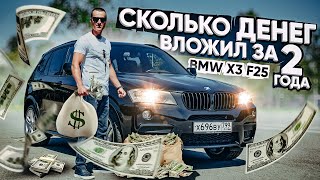 Сколько денег вложил в BMW X3 F25 35i за 2 года !?