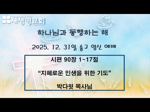2025. 12.31일 송구영신 예배 (오후 11시00분)