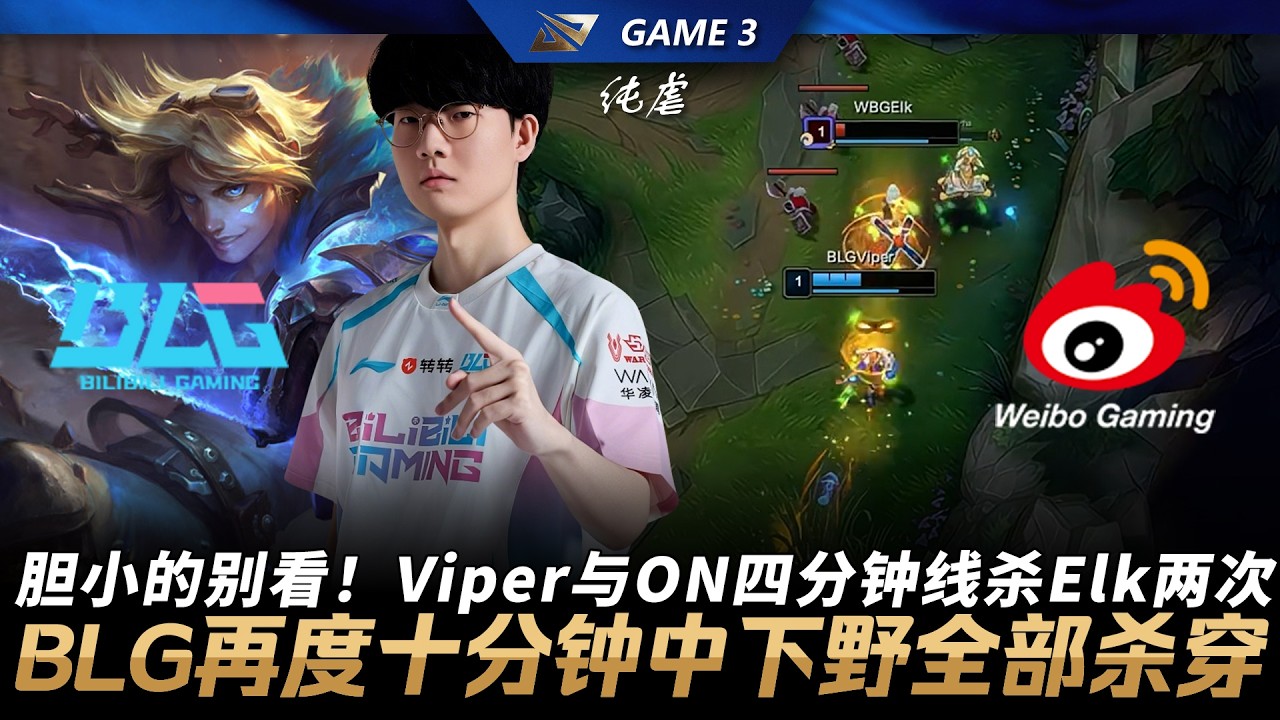 BLG vs WBG 膽小的別看！Viper與ON四分鐘線殺Elk兩次！BLG再度十分鐘中下野全部殺穿！Game 3 | 2026 LPL第一賽段季後賽