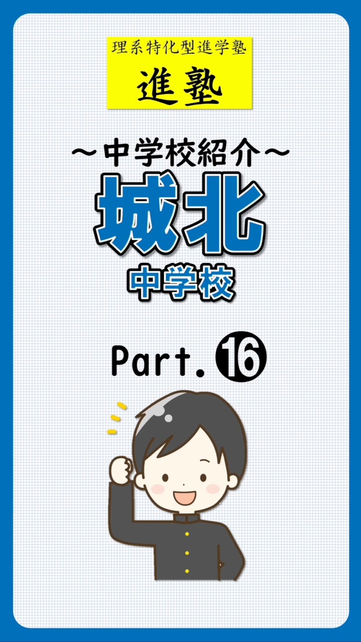 城北中学校の特徴は？ part.16のショート動画サムネイル