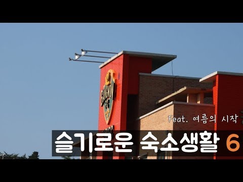 강원FC '슬기로운 숙소생활' - 6편