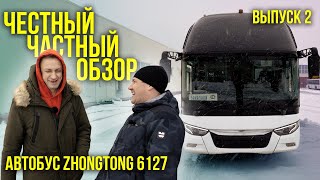 картинка: 🚌 ЧЧО (Честный частный обзор) Турист. автобус Zhongtong 6127, 2019 гв. 