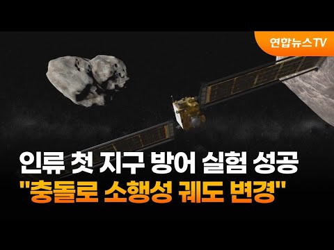 인류 첫 지구방어실험 성공…"충돌로 소행성 궤도 변경" / 연합뉴스TV (YonhapnewsTV)