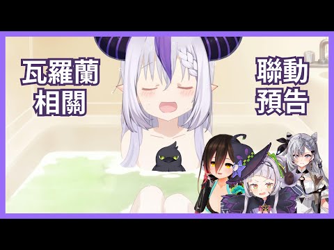 【4月6日洗澡Space】關於瓦羅蘭與之後聯動的一二事  Roboco|紫咲詩音|Iroha|Vestia Zeta【ラプラスダークネス 拉普拉斯 Laplus Darknesss】【推特語音空間】