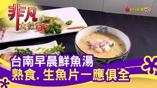 台南早晨鮮魚湯熟食.生魚片一應俱全- 舌尖上的鮮【非凡大探索 ...