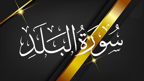 Okasha Kameny سورة البلد برواية البزي عن ابن كثير المكي .. الشيخ عكاشة كميني حفظه الله