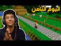 أقوي رحله أستكشافيه مع فريد عشت حياتي الحقيقيه داخل ماينكرافت ح8 أقوي رحله أستكشافيه مع فريد عشت حياتي الحقيقيه داخل ماينكرافت ح8
