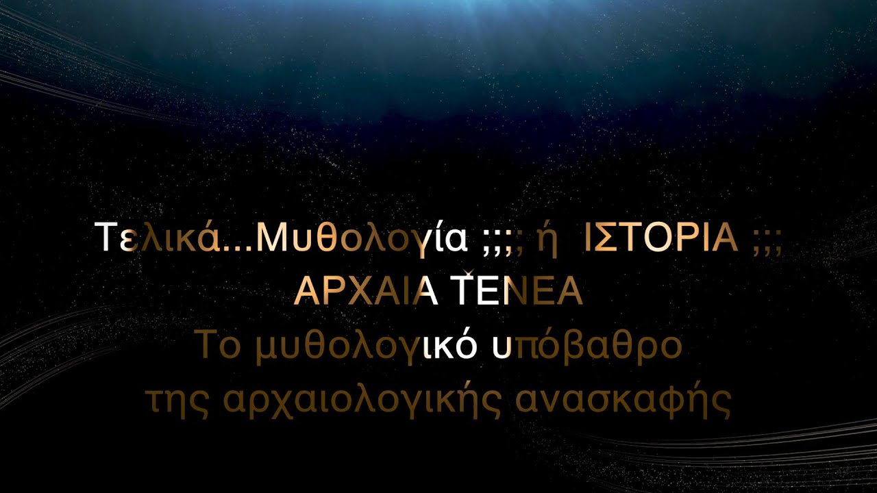 Τελικά.Μυθολογία ή ΙΣΤΟΡΙΑ;;...ΑΡΧΑΙΑ ΤΕΝΕΑ. Το μυθολογικό υπόβαθρο της ανασκαφής. Δρ. Έλενα Κόρκα