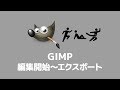 【GIMP】編集開始からエクスポート（書き出し）までの流れ