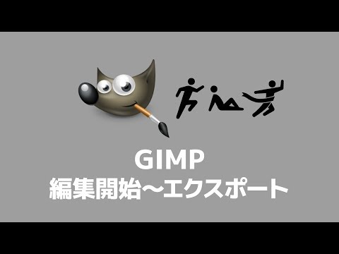 【GIMP】編集開始からエクスポート（書き出し）までの流れ
