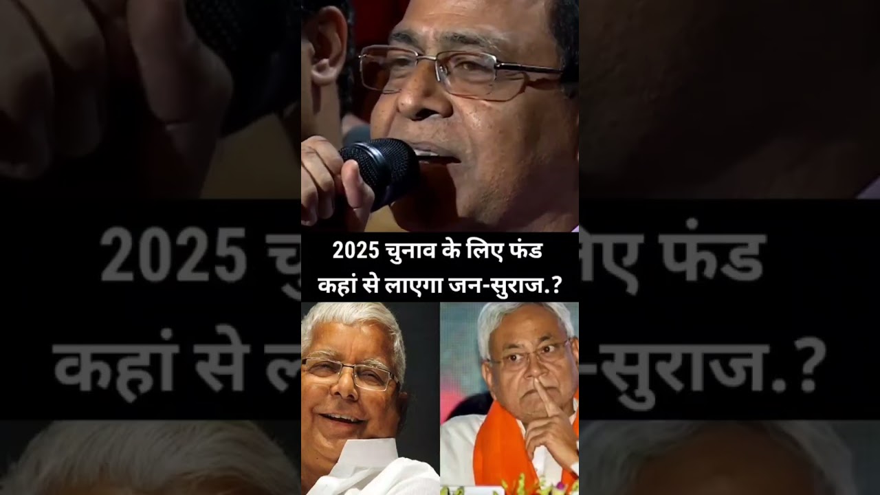 Chunav K liye Fund Kaha Se layega JanSuraaj 