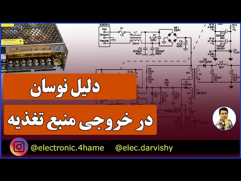 چرا منبع تغذیه نوسان داره چند دلیل ساده داره و قابل رفع شدن