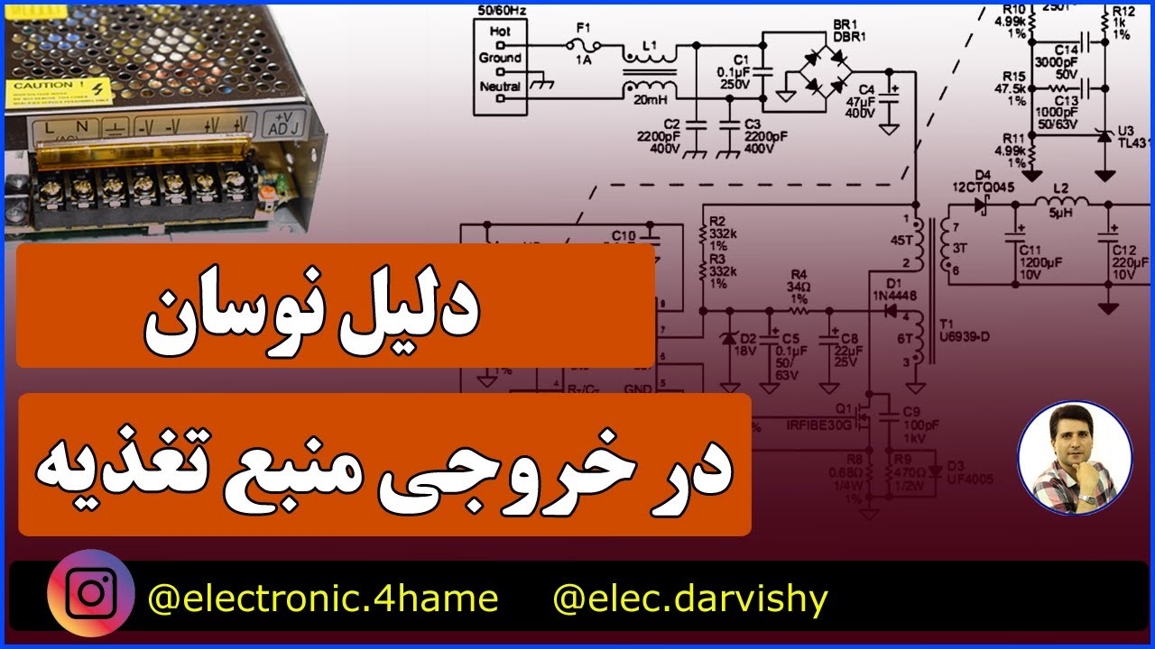 چرا منبع تغذیه نوسان داره ؟ | چند دلیل ساده داره و قابل رفع شدن