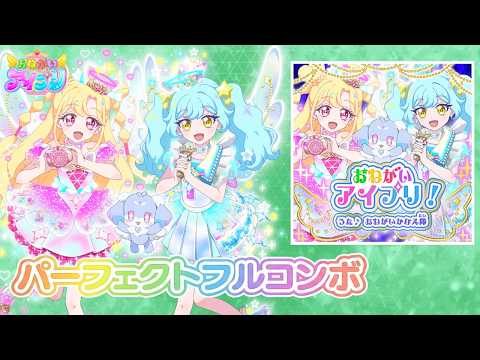 おねがいアイプリ！ 『1枚』 パーフェクトフルコンボ 【おねがい