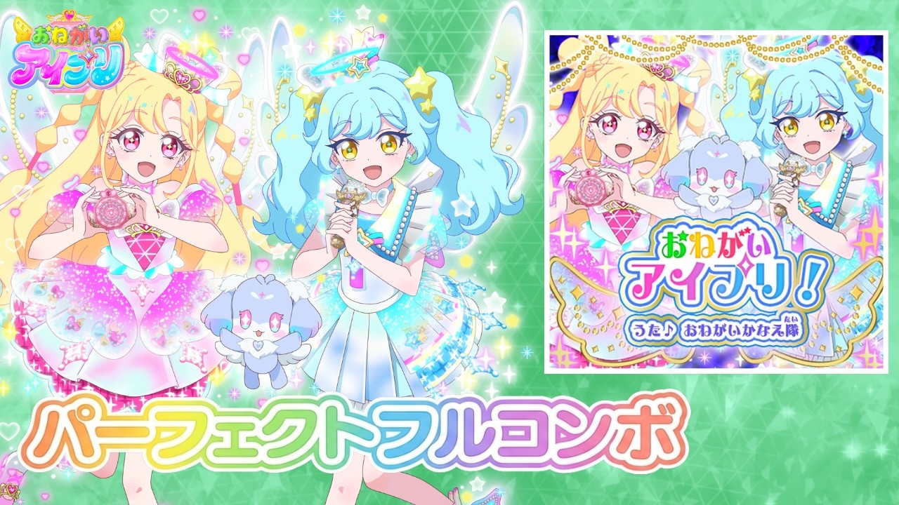 おねがいアイプリ！ 『1枚』 パーフェクトフルコンボ 【おねがい