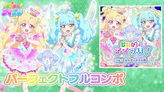 おねがいアイプリ！ 『1枚』 パーフェクトフルコンボ 【おねがい