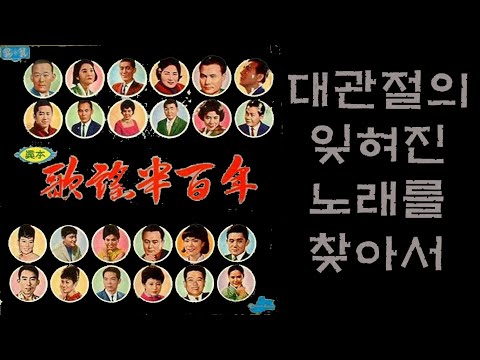北關(함경도)아가씨 1937 김복희