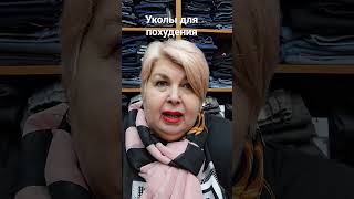 Уколы для похудения, Велгия доза 1 еденица.56 день.