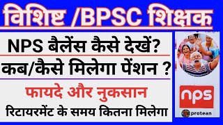 Nps account kaise check kare | nps account benefits | Bihar teacher nps account balance check
