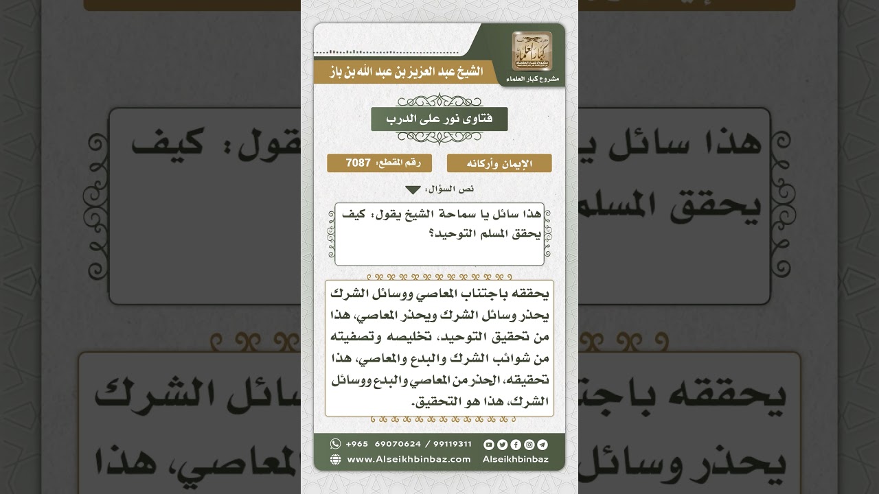 7087  - كيفية تحقيق المسلم التوحيد - نور على الدرب