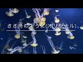 ささ舟のように