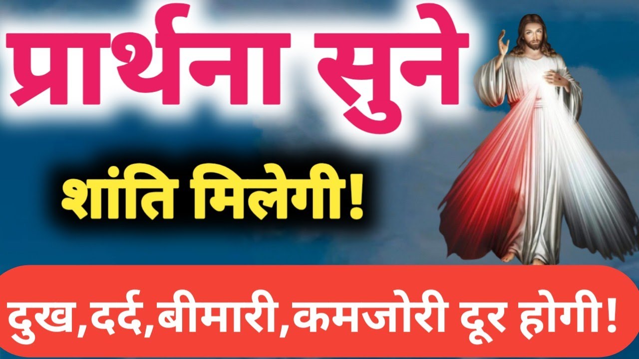 जीवन में शांति मिलेगी! Prarthna ! YishuPrarthna !ChangaiPrarthna ! GudiyaKumari ! MasihPrarthna 