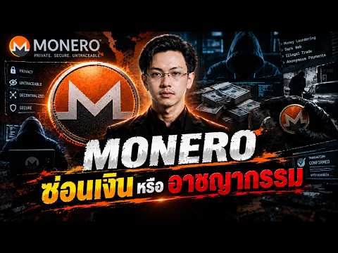 Monero เหรียญ Privacy หรือช่วยซ่อนเงินผิดกฎหมาย?