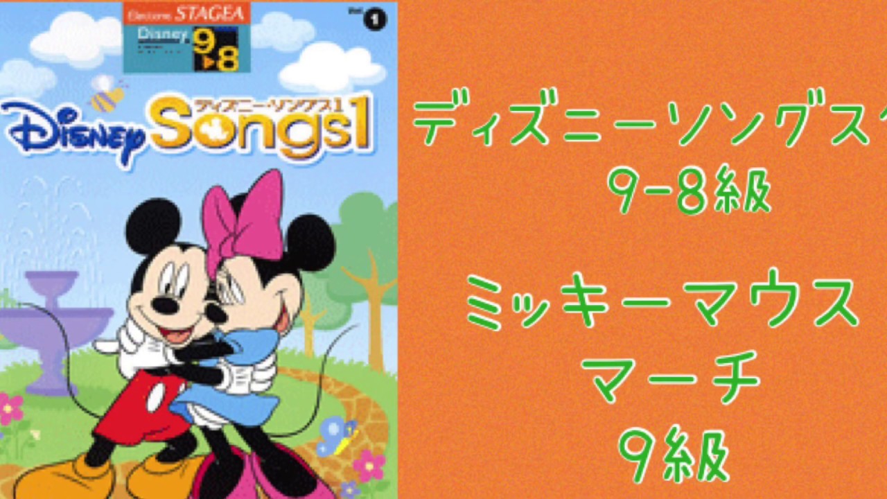 ミッキーマウスマーチ 9級 エレクトーン演奏 Youtube