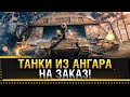 ТАНКИ НА ЗАКАЗ В РАНГОВЫХ БОЯХ! ПРОХОЖУ ВСЕ РАНГИ НА ВАШЕМ ТАНКЕ!  * Стрим World of Tanks