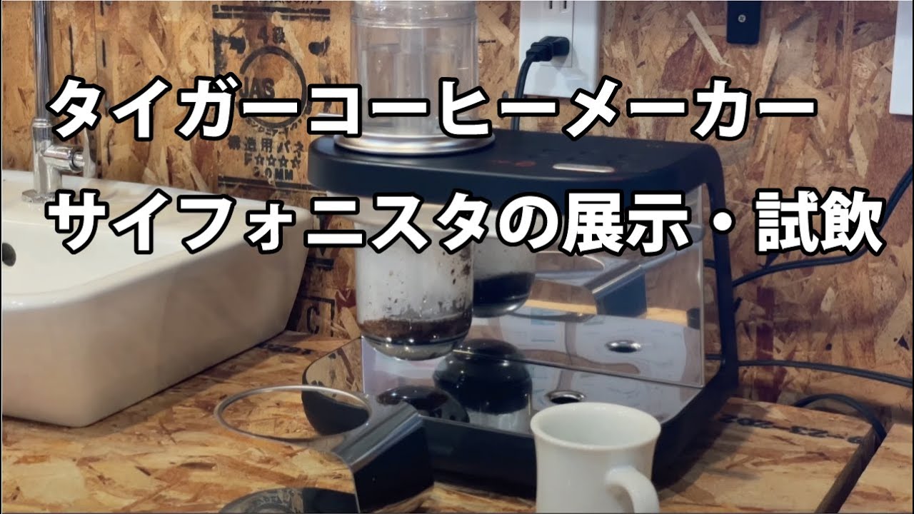 タイガーコーヒーメーカー サイフォニスタ(Siphonysta)アンバサダー