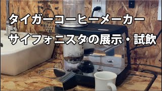 タイガーコーヒーメーカー サイフォニスタ(Siphonysta)アンバサダー