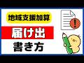 具体的な記載方法は？地域支援加算の届け出を徹底解説します！
