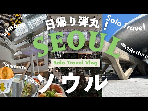 ソウル旅行2023 vlog🇰🇷日帰り!弾丸韓国ひとり旅,グルメ, 広蔵市場,ザ・現代ソウル, DDP, ロッテモール, ANA,韓国旅行,ドーナツ,建築,デザイン