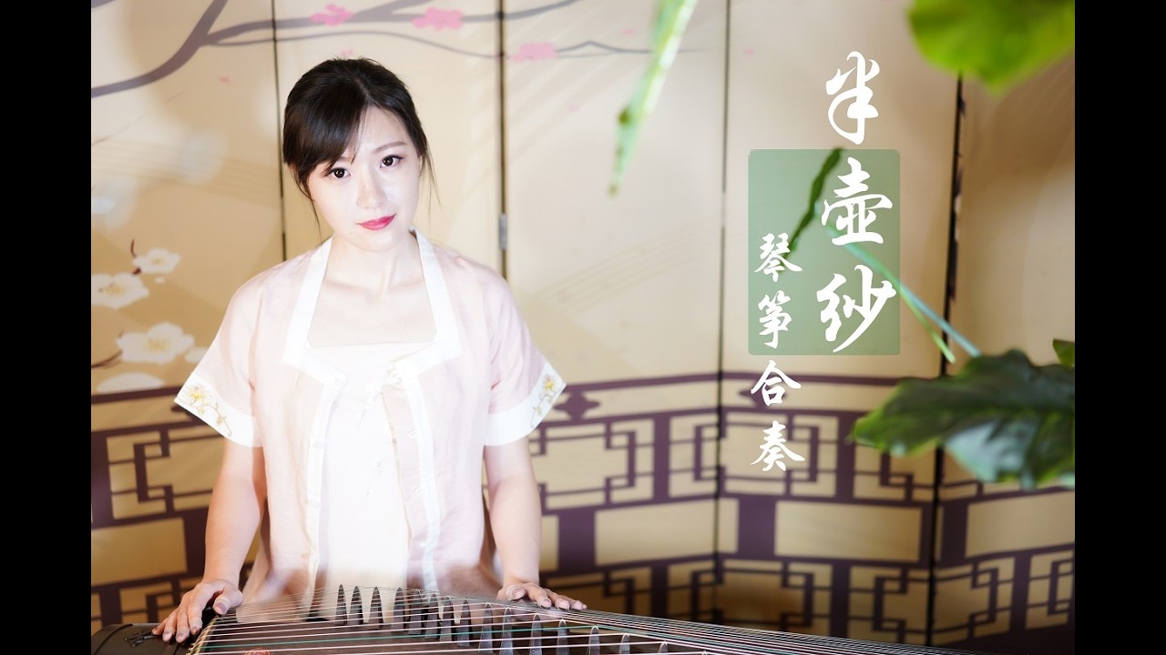 《半壺紗》古琴X古箏 ——半城煙雨半壺紗 一池青花一盞茶