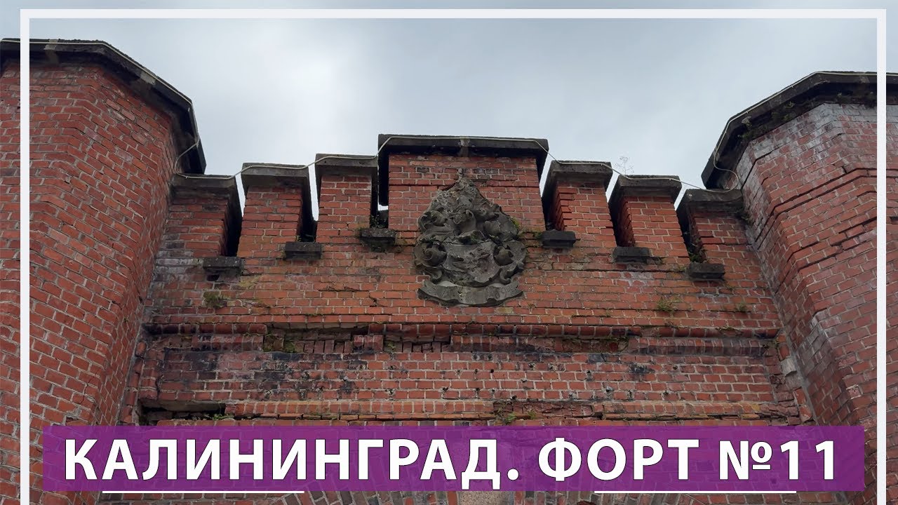 Форт 11. Калининград