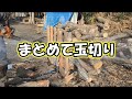 まとめて玉切り