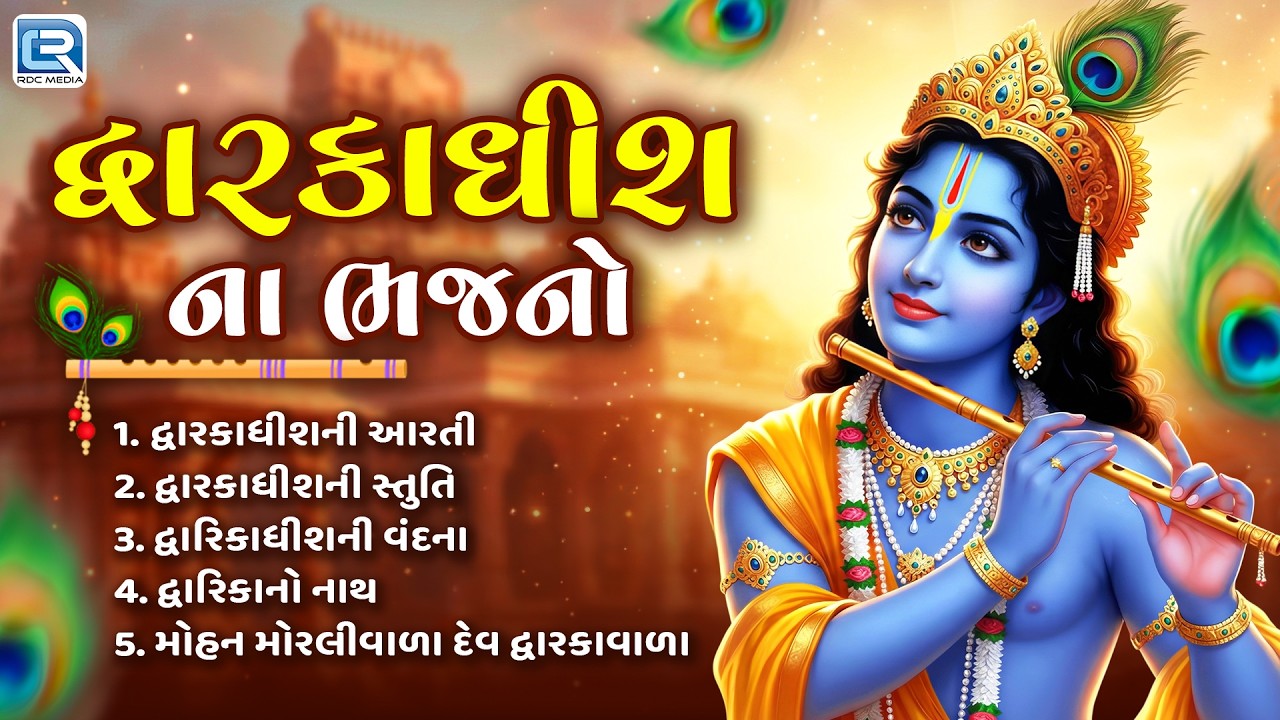 Non Stop Dwarkadhish Na Bhajan | દ્વારકાધીશ ના ભજનો | Aarti - Stuti - Vandana - Bhajan