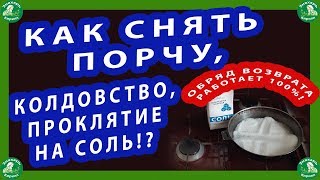 КАК СНЯТЬ ПОРЧУ,КОЛДОВСТВО,ПРОКЛЯТИЕ НА СОЛЬ!? ОБРЯД ВОЗВРАТА РАБОТАЕТ 100%!🔯♠