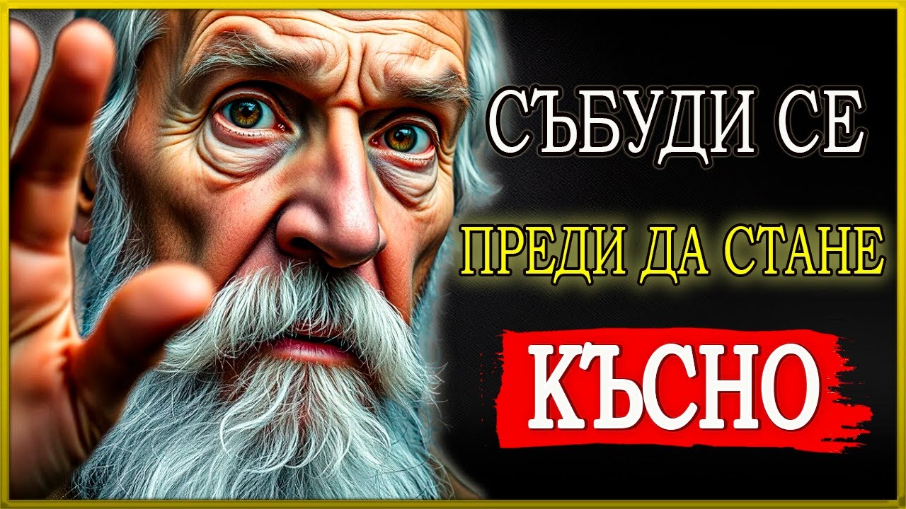 ГУБИШ ВРЕМЕ С НЕЩА, КОИТО НЕ ЗАСЛУЖАВАТ ТЕБ – ПРОБУДИ СЕ, ПРЕДИ ДА Е КЪСНО | СТОИЦИЗЪМ