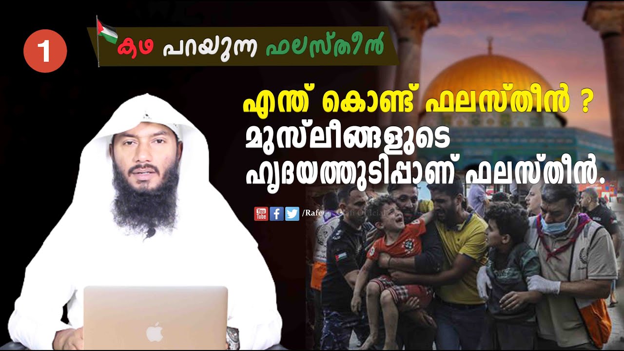 എന്ത് കൊണ്ട് ഫിലസ്തീൻ ? അതെ..മുസ്ലീങ്ങളുടെ ഹൃദയത്തുടിപ്പാണ് ഫലസ്തീൻ.| Rafeeq salafi