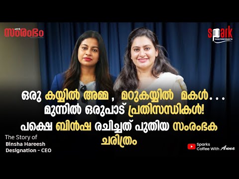 ഒരു കയ്യിൽ അമ്മ, മറുകൈയിൽ മകൾ… മുന്നിൽ ഒരുപാട് പ്രതിസന്ധികൾ!പക്ഷെ ബിൻഷ രചിച്ചത് പുതിയ സംരംഭ ചരിത്രം