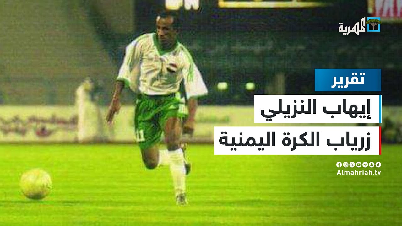 إيهاب النزيلي - زرياب الكرة اليمنية | الملعب